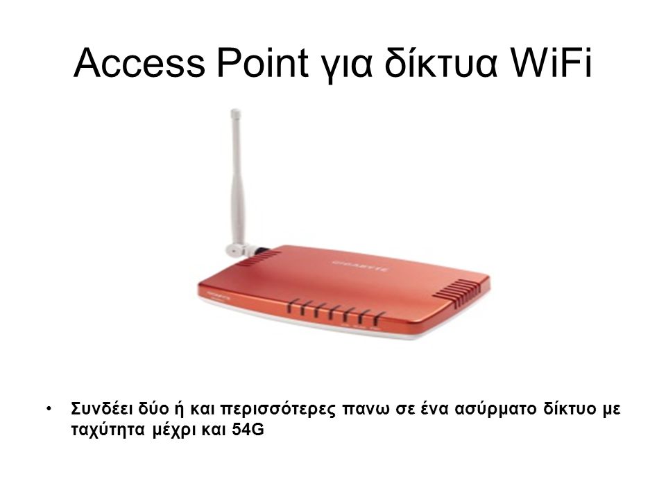 Access Point για δίκτυα WiFi