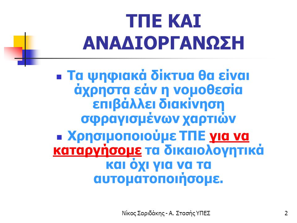 Νίκος Σαριδάκης - Α. Στασής ΥΠΕΣ