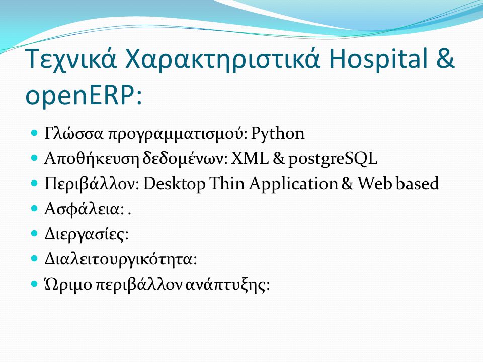 Τεχνικά Χαρακτηριστικά Hospital & openERP: