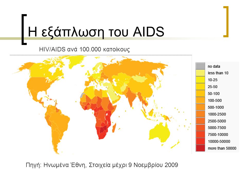 Η εξάπλωση του AIDS HIV/AIDS ανά κατοίκους
