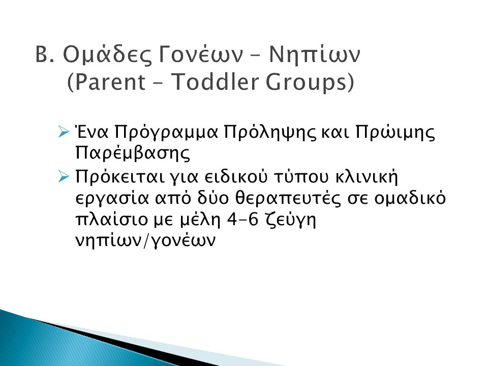 Β. Ομάδες Γονέων – Νηπίων (Parent – Toddler Groups)