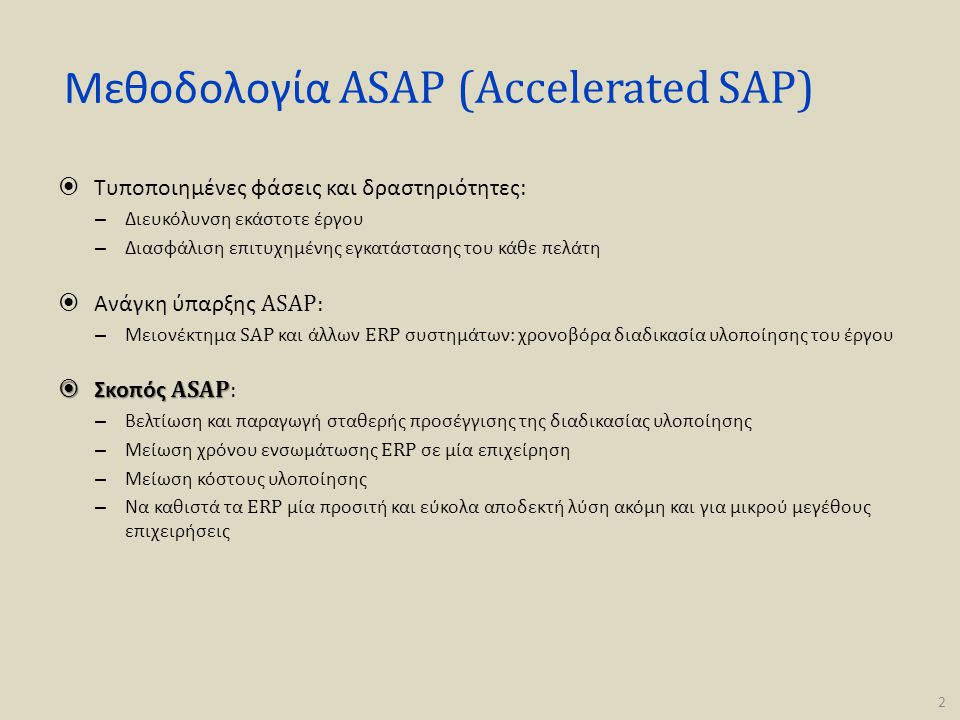 Μεθοδολογία ASAP (Accelerated SAP)