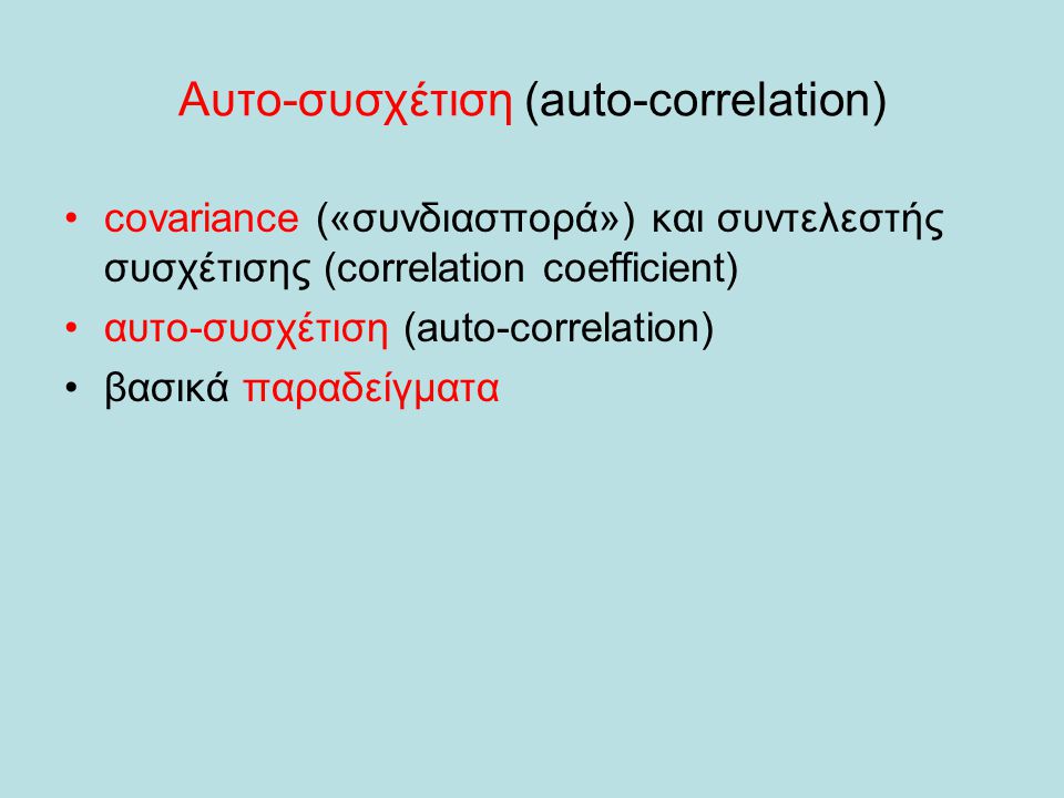 Αυτο-συσχέτιση (auto-correlation)