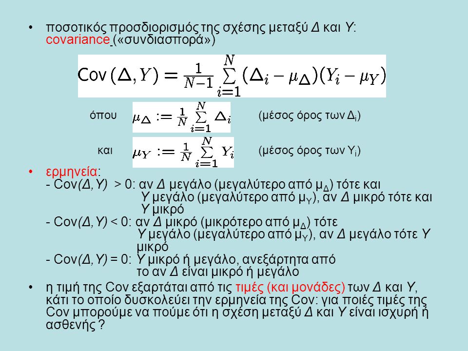 ποσοτικός προσδιορισμός της σχέσης μεταξύ Δ και Υ: covariance («συνδιασπορά»)