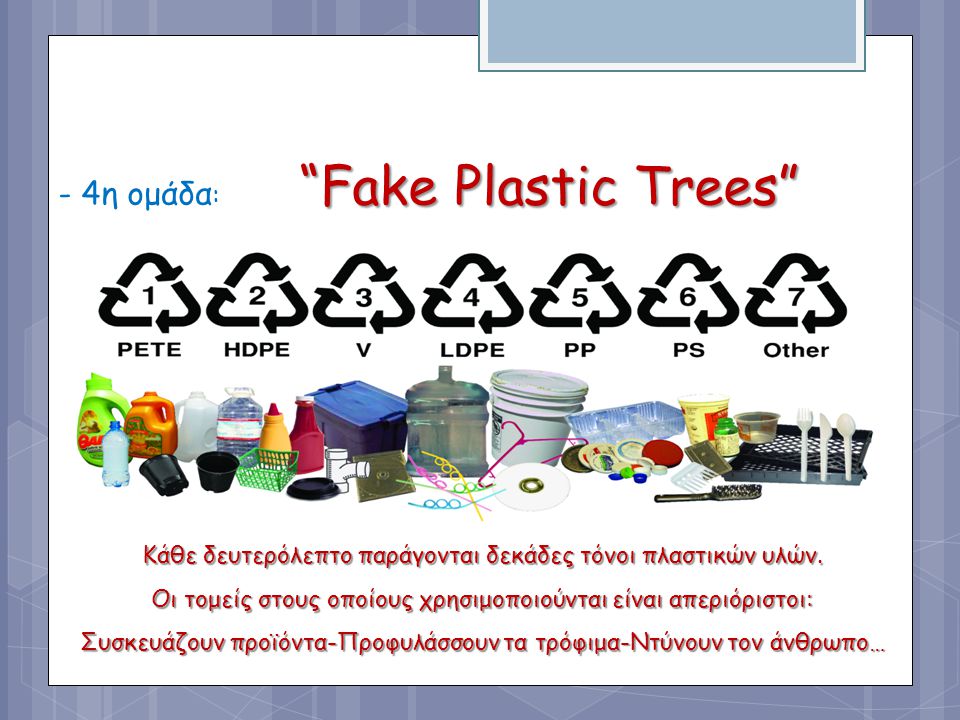 - 4η ομάδα: Fake Plastic Trees