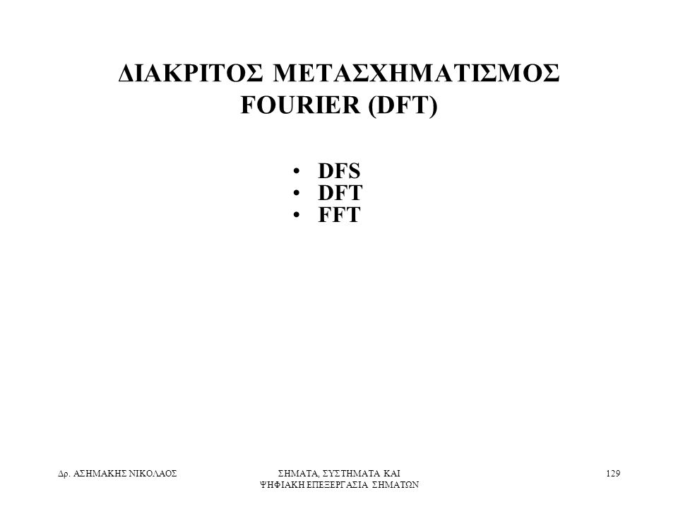ΔΙΑΚΡΙΤΟΣ ΜΕΤΑΣΧΗΜΑΤΙΣΜΟΣ FOURIER (DFT)