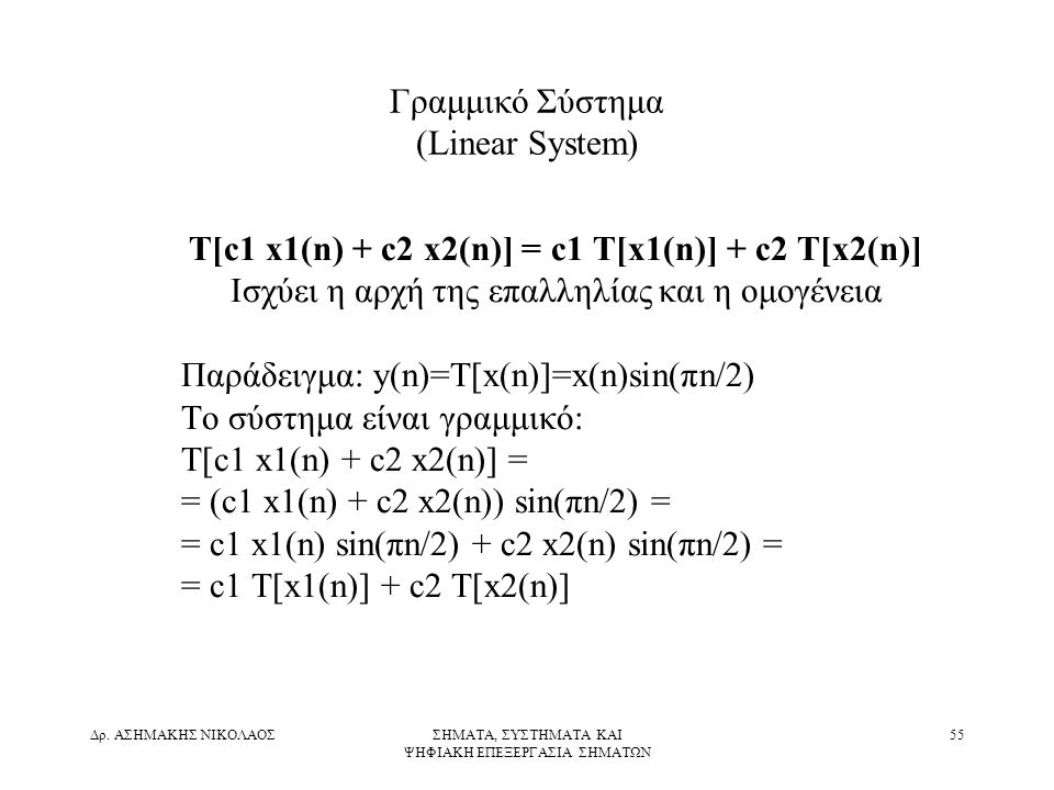 Γραμμικό Σύστημα (Linear System)