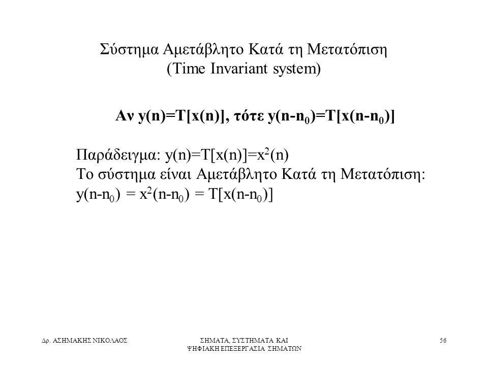 Σύστημα Αμετάβλητο Κατά τη Μετατόπιση (Time Invariant system)