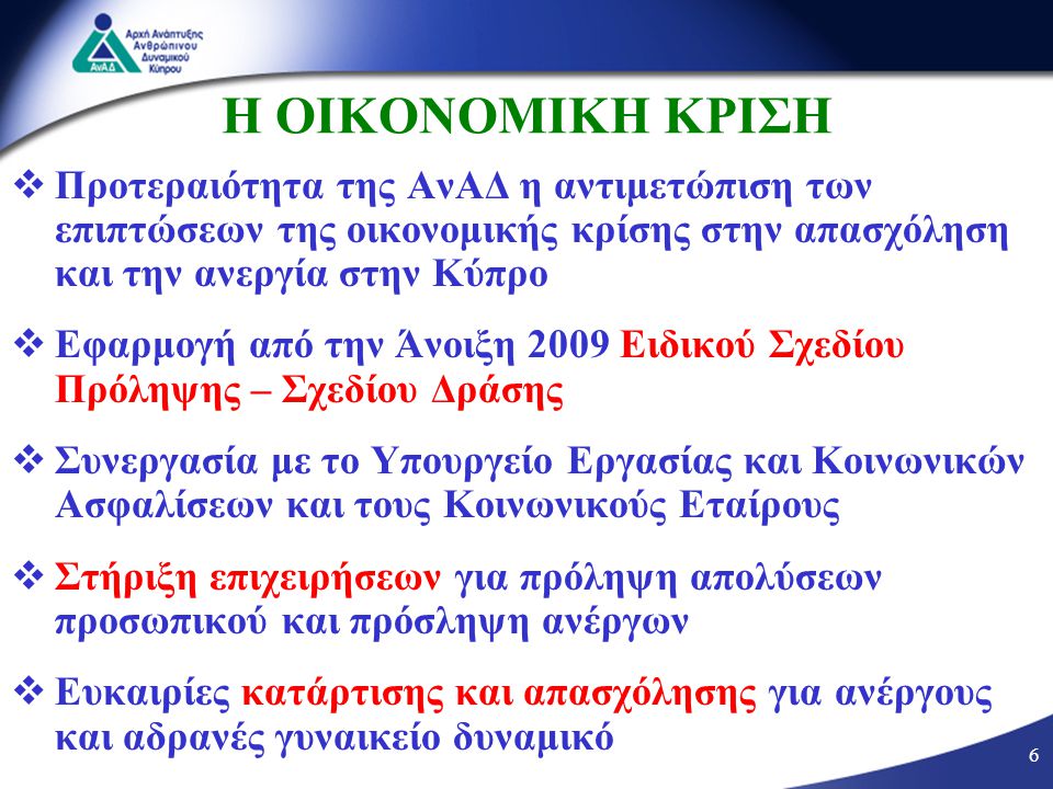 Η ΟΙΚΟΝΟΜΙΚΗ ΚΡΙΣΗ Προτεραιότητα της ΑνΑΔ η αντιμετώπιση των επιπτώσεων της οικονομικής κρίσης στην απασχόληση και την ανεργία στην Κύπρο.