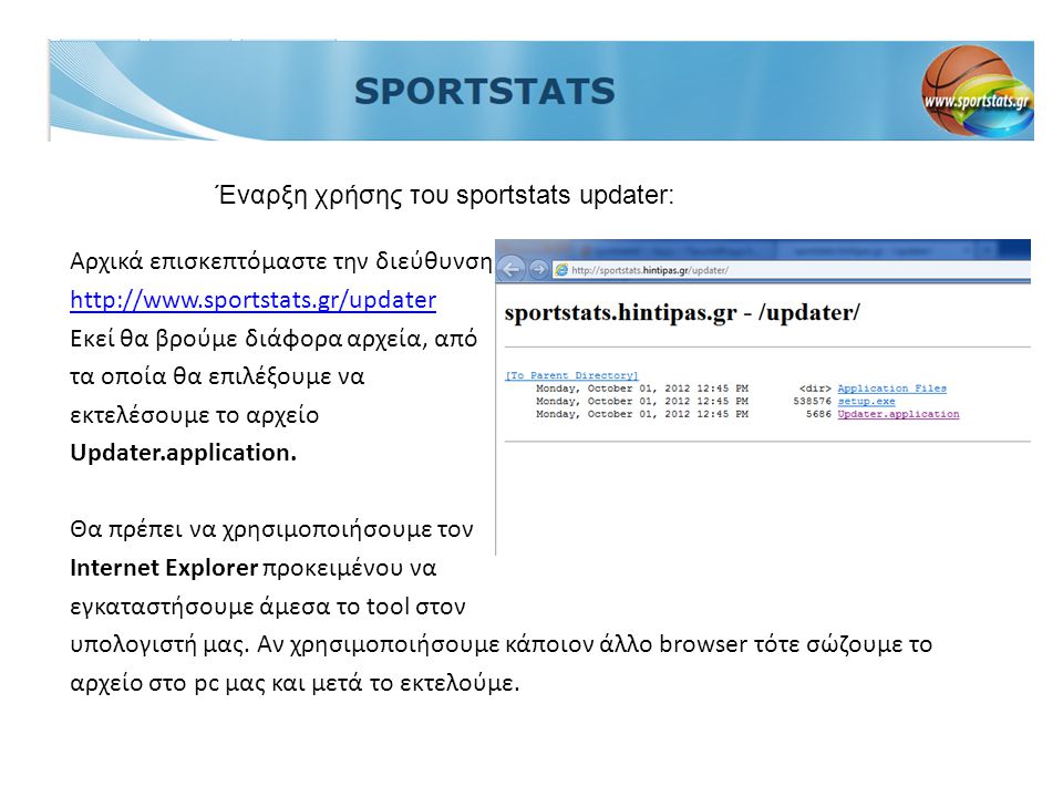 Έναρξη χρήσης του sportstats updater: