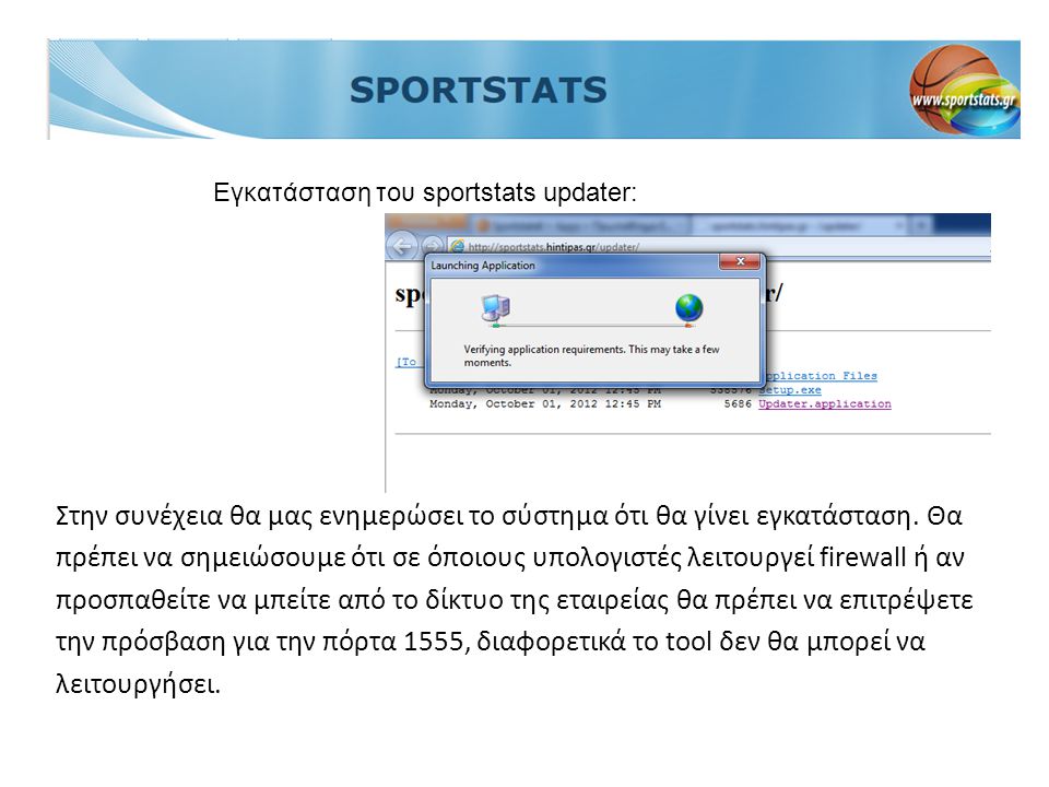 Εγκατάσταση του sportstats updater: