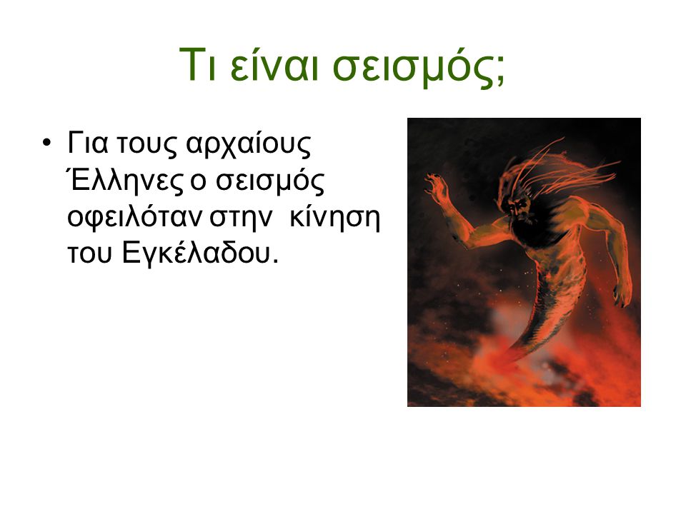 Τι είναι σεισμός; Για τους αρχαίους Έλληνες ο σεισμός οφειλόταν στην κίνηση του Εγκέλαδου.