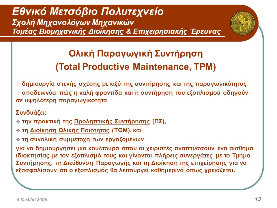 Ολική Παραγωγική Συντήρηση (Total Productive Maintenance, TPM)