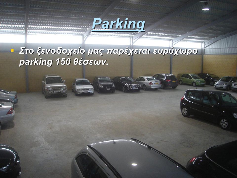 Parking Στο ξενοδοχείο μας παρέχεται ευρύχωρο parking 150 θέσεων.