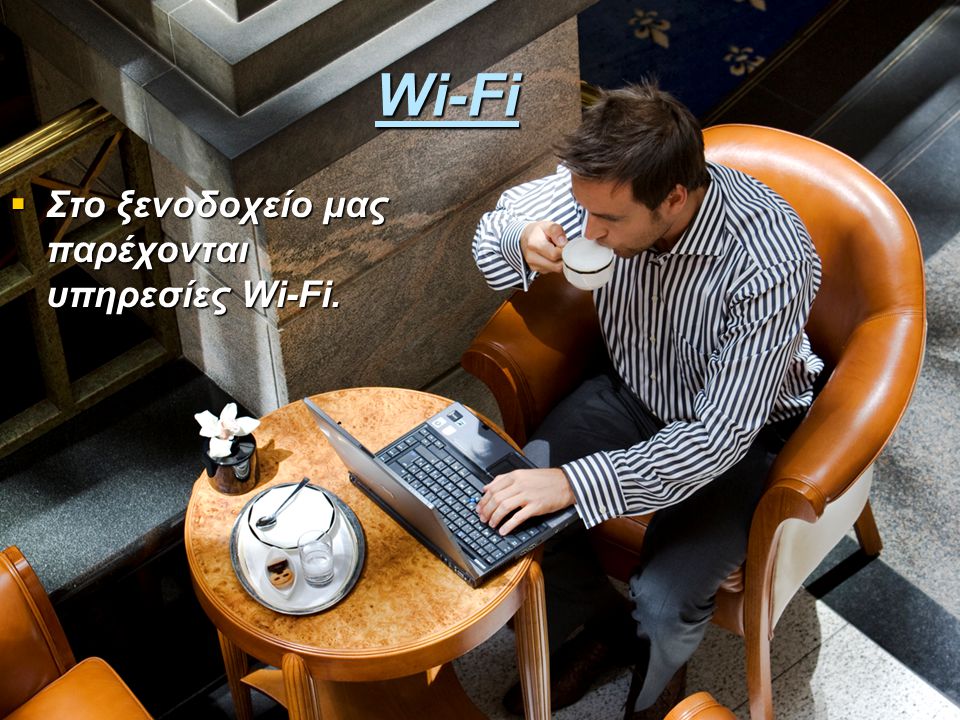 Wi-Fi Στο ξενοδοχείο μας παρέχονται υπηρεσίες Wi-Fi.
