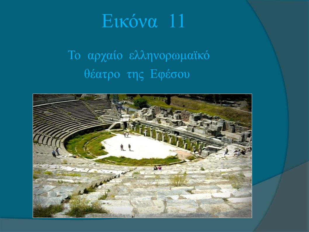 Εικόνα 11 Το αρχαίο ελληνορωμαϊκό θέατρο της Εφέσου