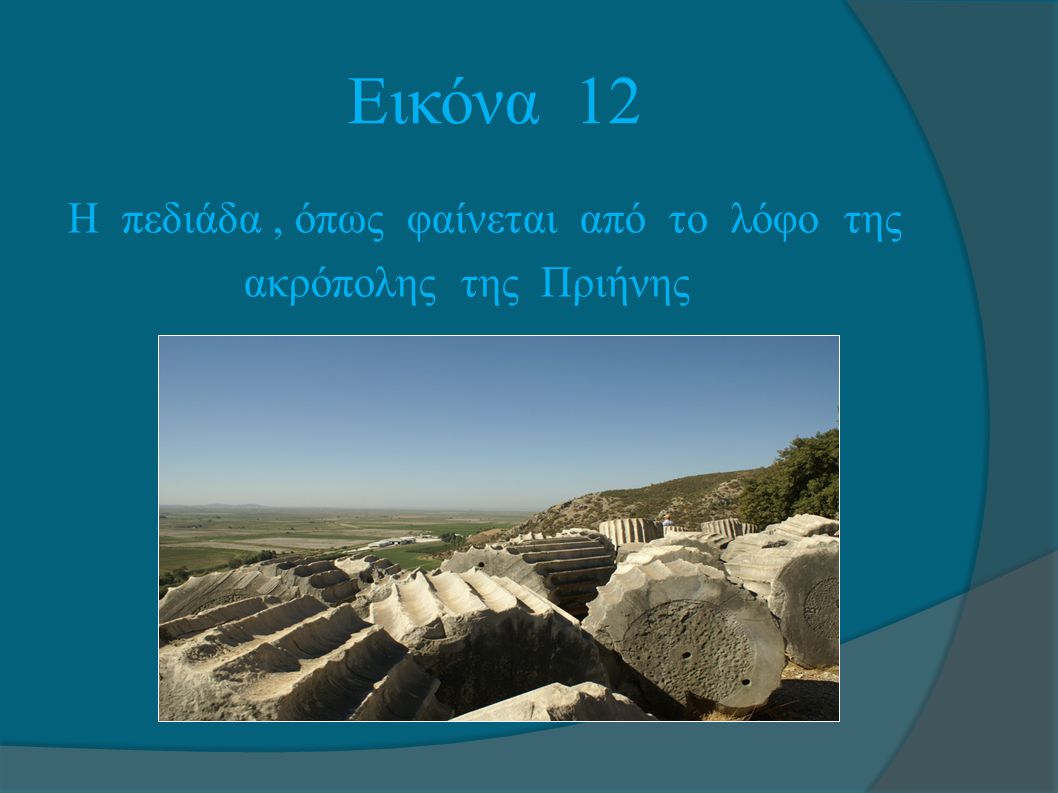 Εικόνα 12 Η πεδιάδα , όπως φαίνεται από το λόφο της ακρόπολης της Πριήνης