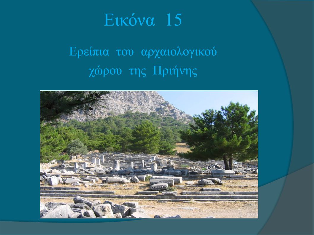 Εικόνα 15 Ερείπια του αρχαιολογικού χώρου της Πριήνης