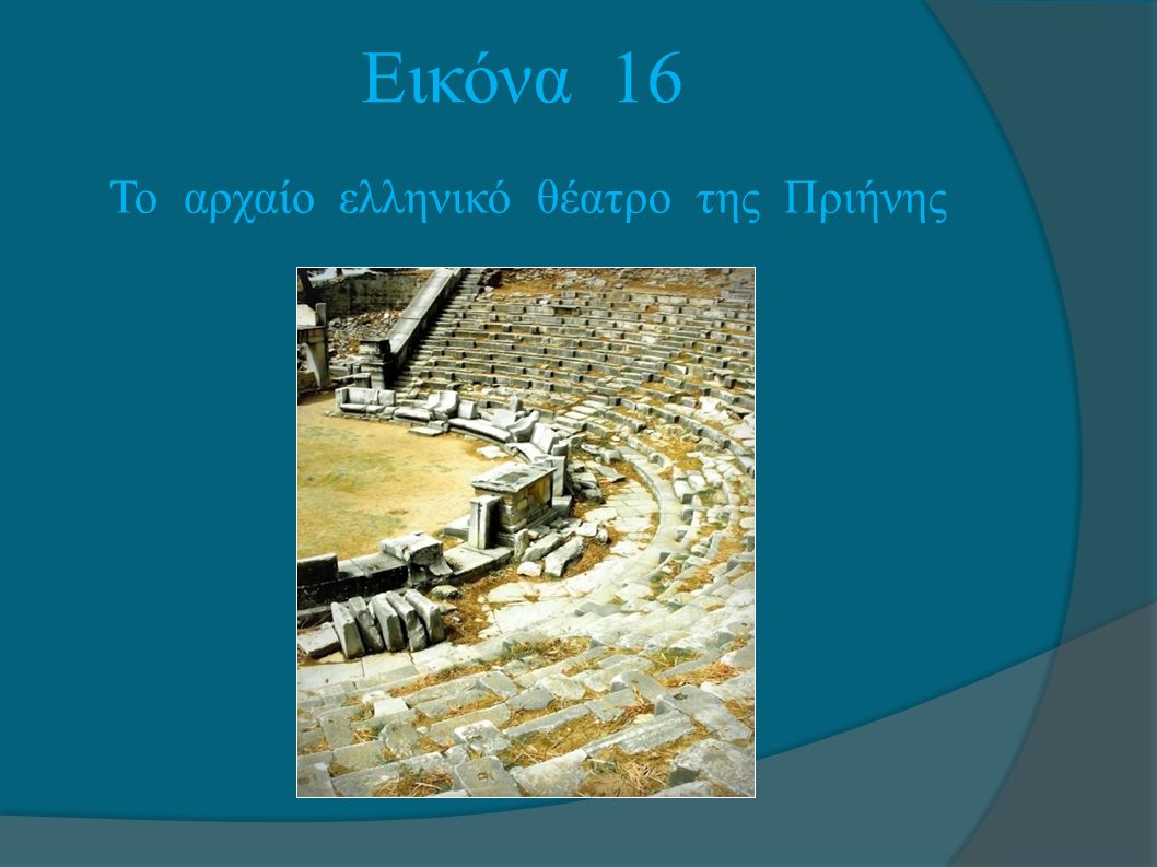 Εικόνα 16 Το αρχαίο ελληνικό θέατρο της Πριήνης