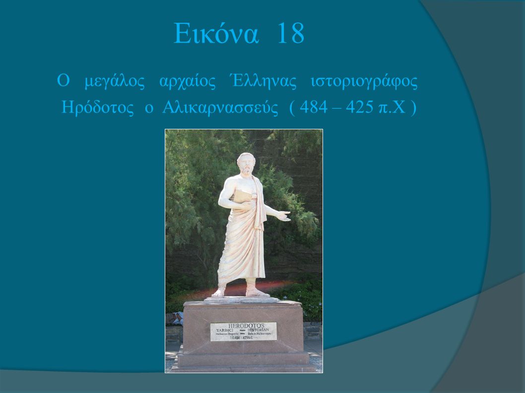 Εικόνα 18 Ο μεγάλος αρχαίος Έλληνας ιστοριογράφος Ηρόδοτος ο Αλικαρνασσεύς ( 484 – 425 π.Χ )