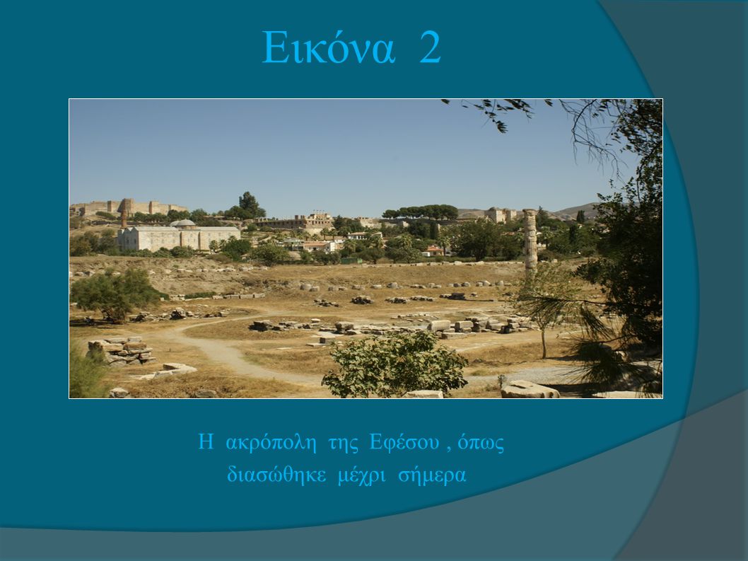 Εικόνα 2 Η ακρόπολη της Εφέσου , όπως διασώθηκε μέχρι σήμερα