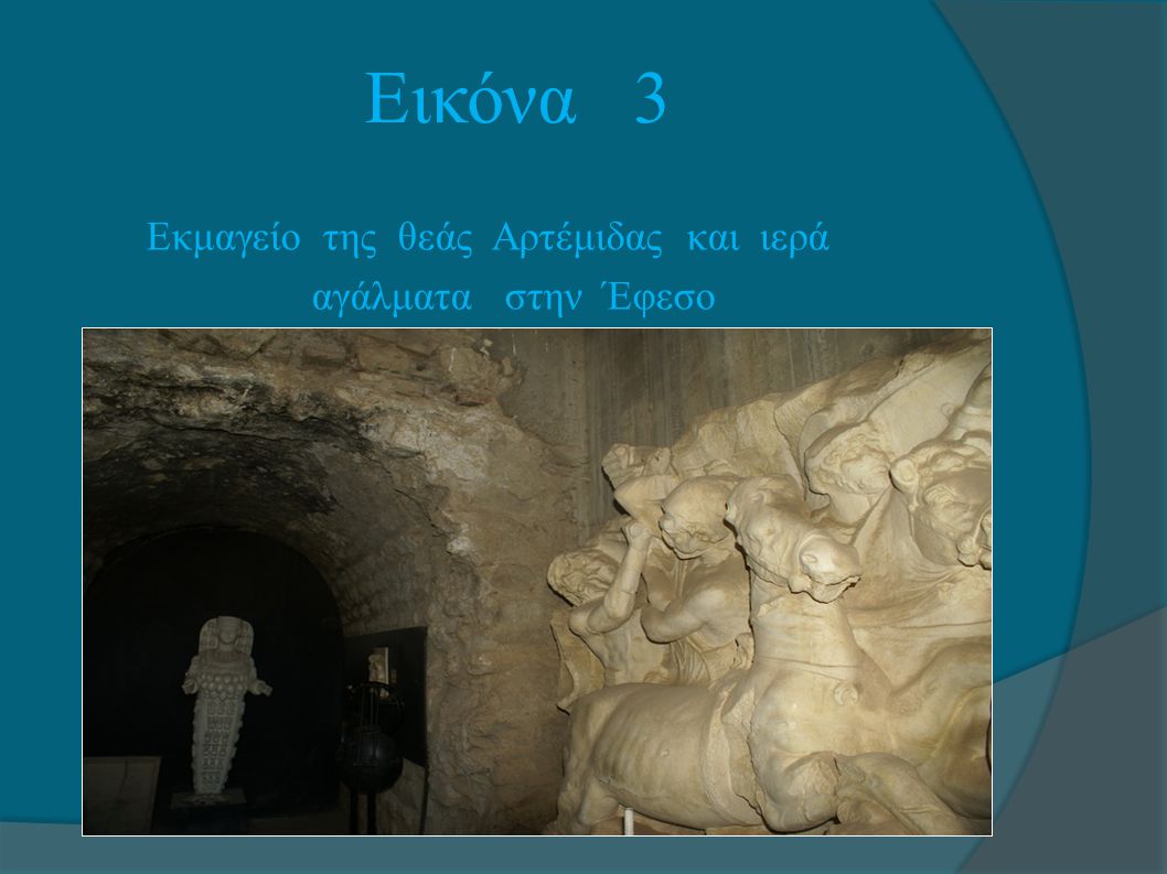 Εικόνα 3 Εκμαγείο της θεάς Αρτέμιδας και ιερά αγάλματα στην Έφεσο στην Έφεσο