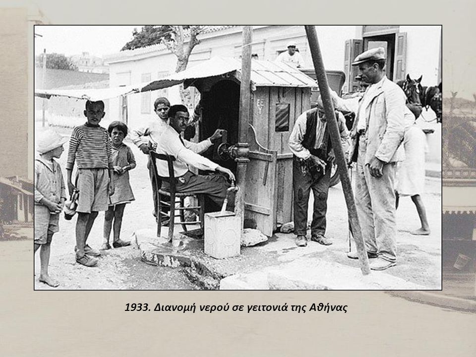 1933. Διανομή νερού σε γειτονιά της Αθήνας