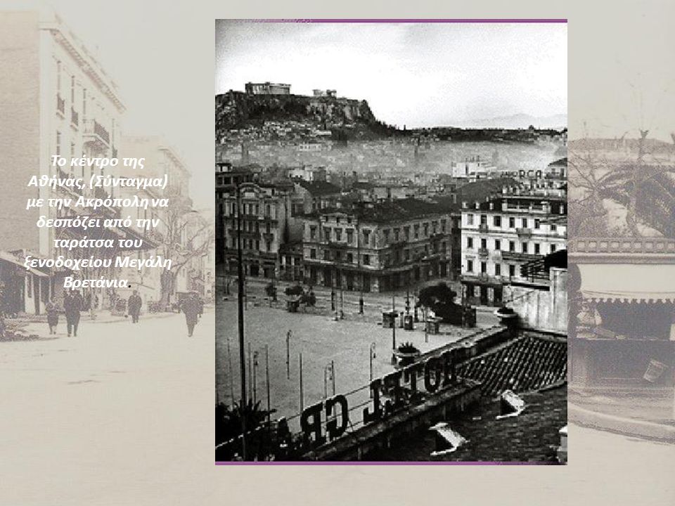 Το κέντρο της Αθήνας, (Σύνταγμα) με την Ακρόπολη να δεσπόζει από την ταράτσα του ξενοδοχείου Μεγάλη Βρετάνια.