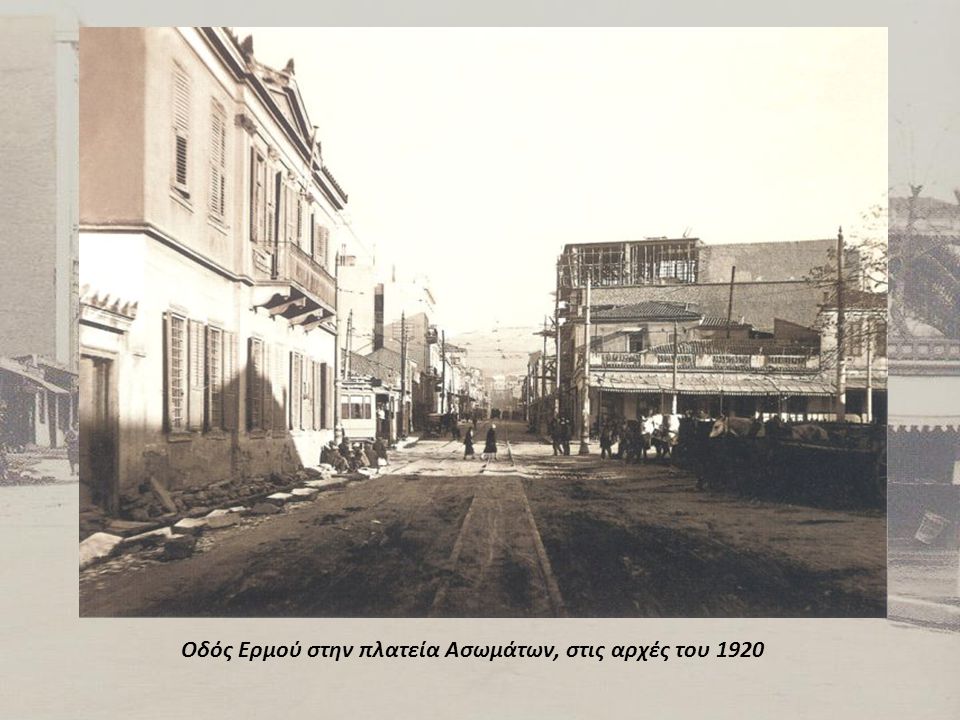 Οδός Ερμού στην πλατεία Ασωμάτων, στις αρχές του 1920