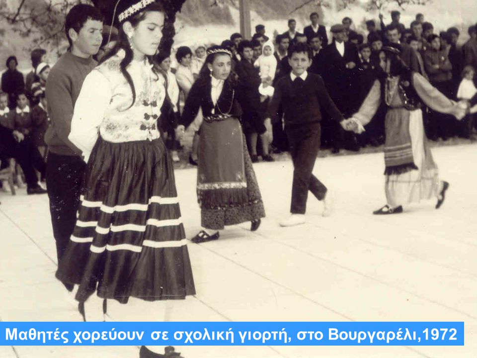 Μαθητές χορεύουν σε σχολική γιορτή, στο Βουργαρέλι,1972