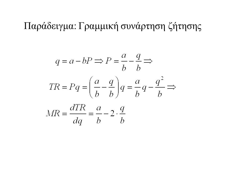 Παράδειγμα: Γραμμική συνάρτηση ζήτησης