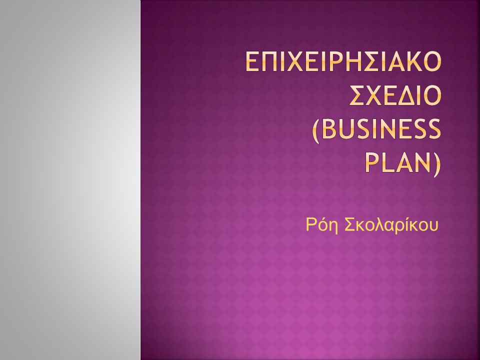 ΕπιχειρησιακΟ Σχεδιο (Business Plan)