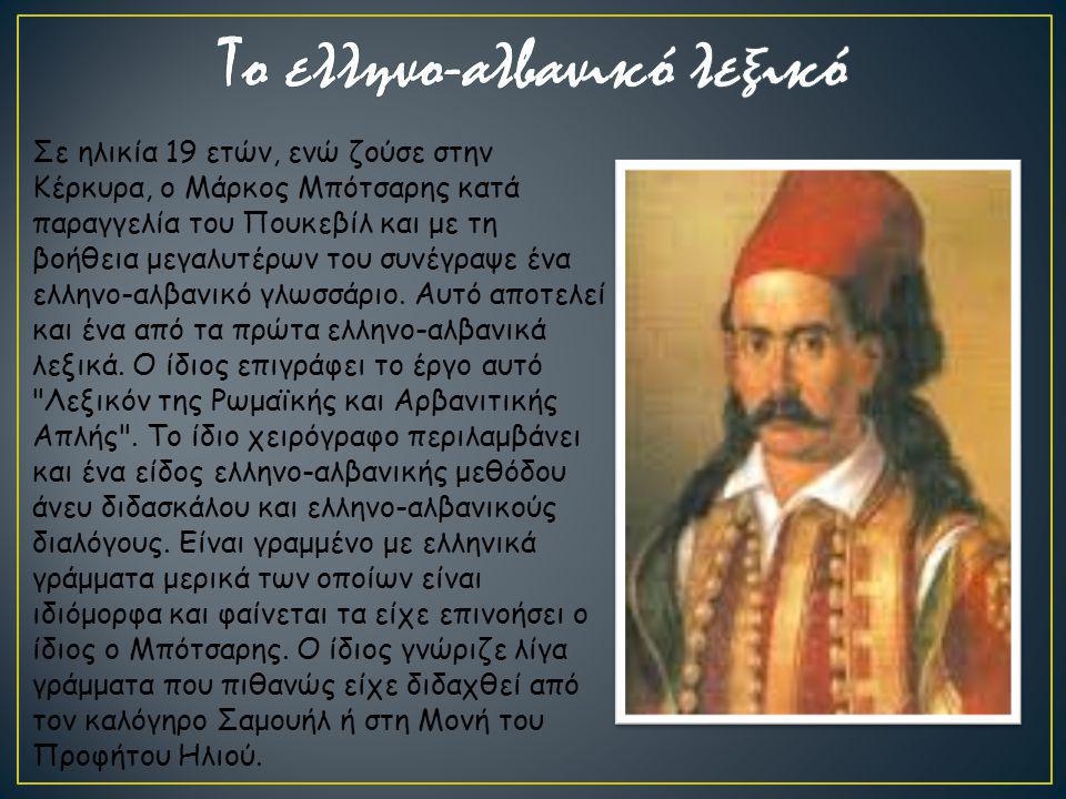 Το ελληνο-αλβανικό λεξικό