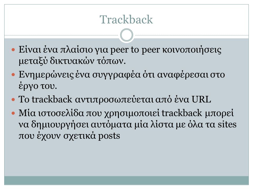 Trackback Είναι ένα πλαίσιο για peer to peer κοινοποιήσεις μεταξύ δικτυακών τόπων. Ενημερώνεις ένα συγγραφέα ότι αναφέρεσαι στο έργο του.