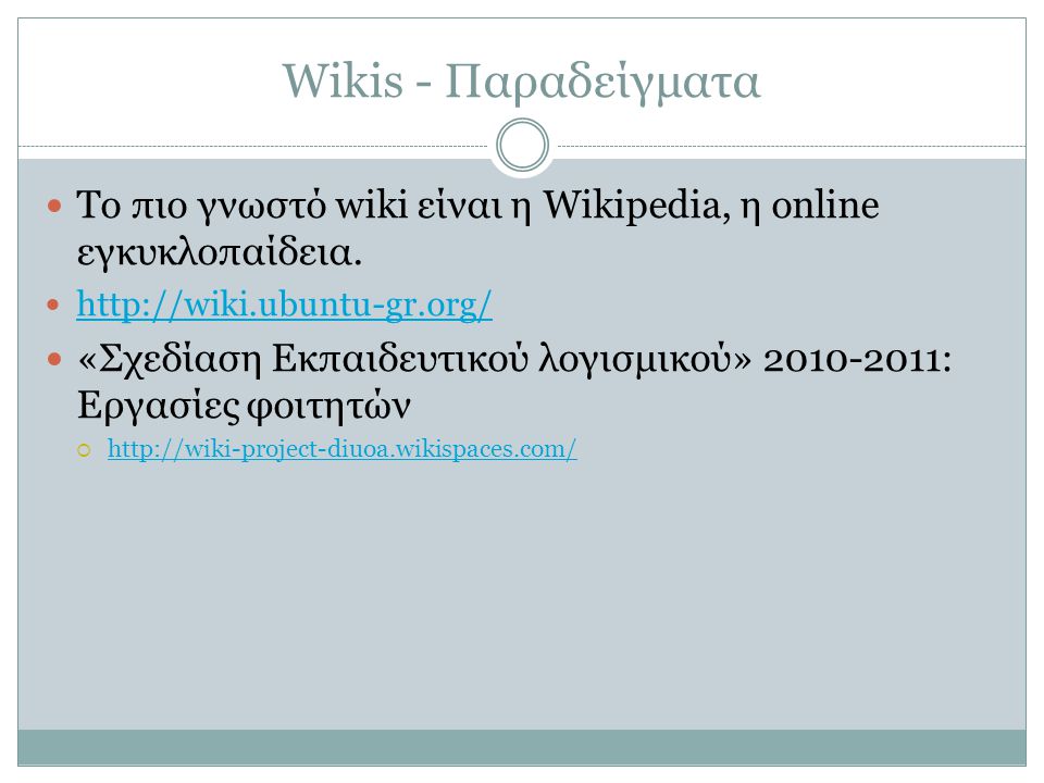 Wikis - Παραδείγματα Το πιο γνωστό wiki είναι η Wikipedia, η online εγκυκλοπαίδεια.