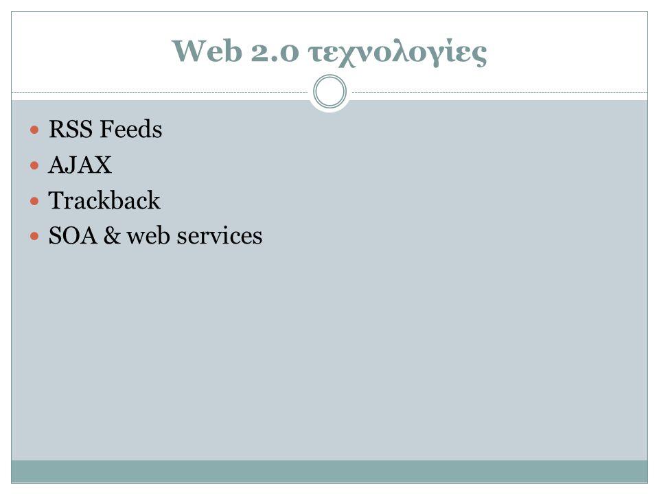 Web 2.0 τεχνολογίες RSS Feeds AJAX Trackback SOA & web services