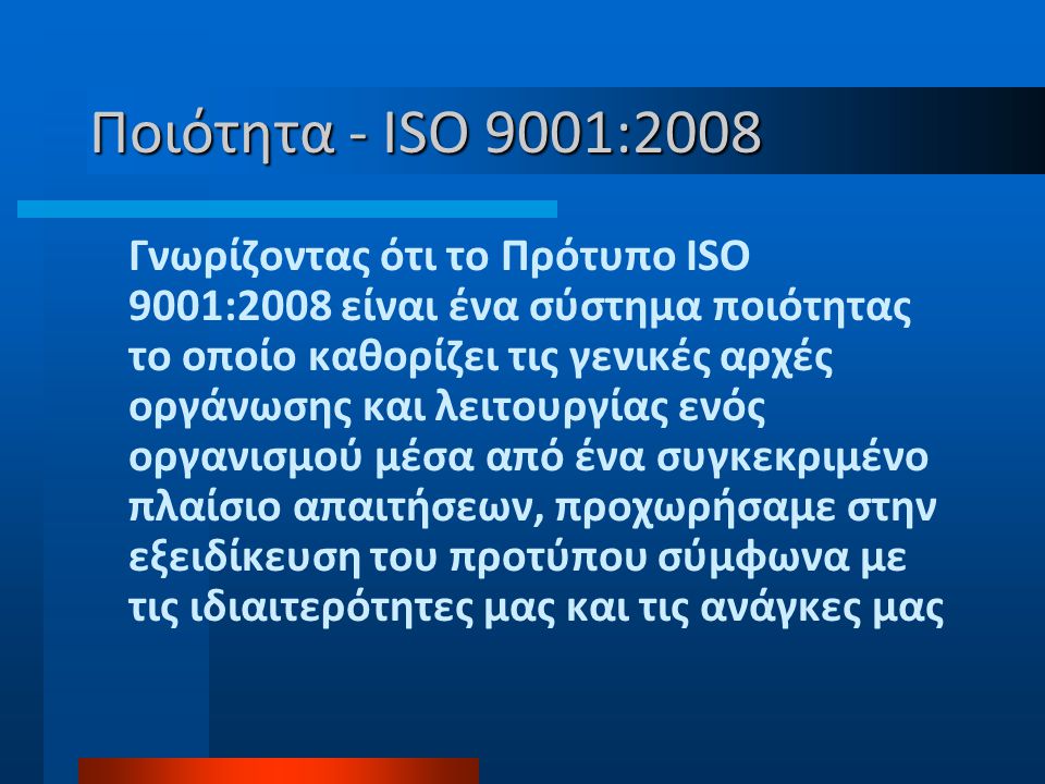 Ποιότητα - ISO 9001:2008