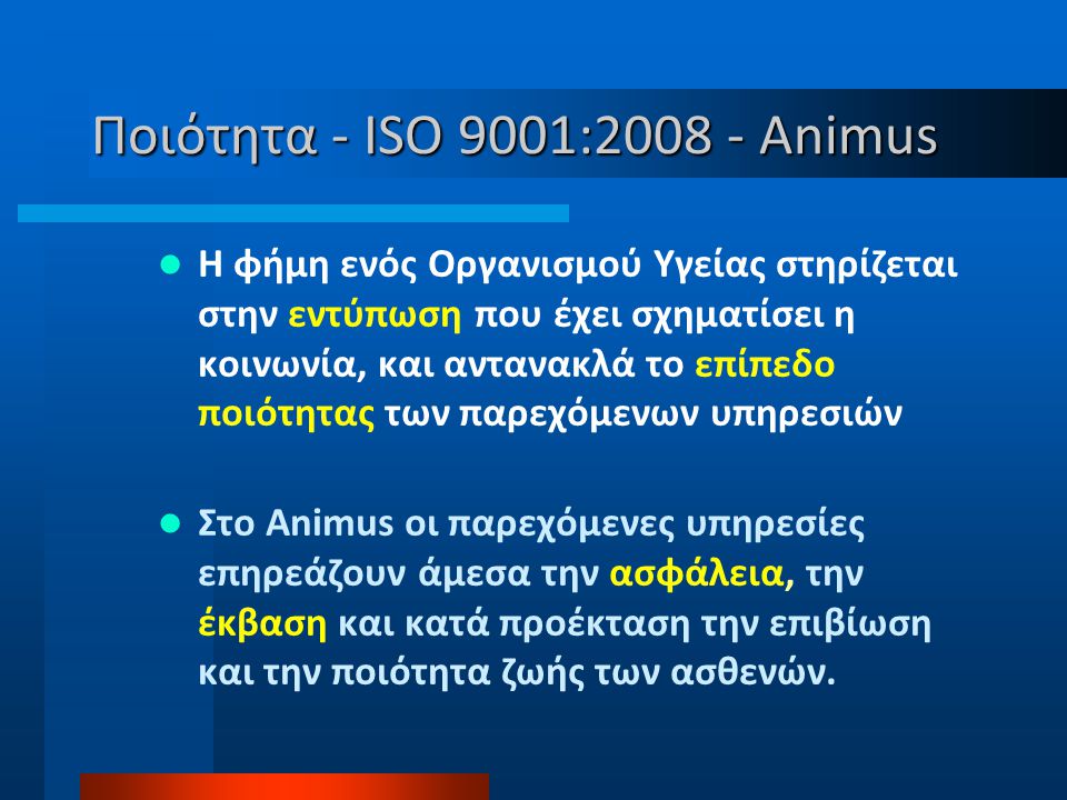 Ποιότητα - ISO 9001: Animus