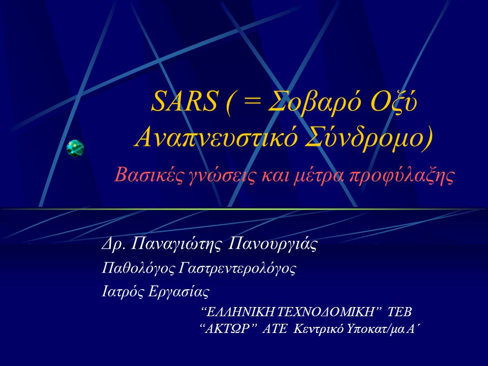 SARS ( = Σοβαρό Οξύ Αναπνευστικό Σύνδρομο) Βασικές γνώσεις και μέτρα προφύλαξης