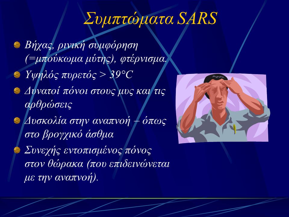 Συμπτώματα SARS Βήχας, ρινική συμφόρηση (=μπούκωμα μύτης), φτέρνισμα.