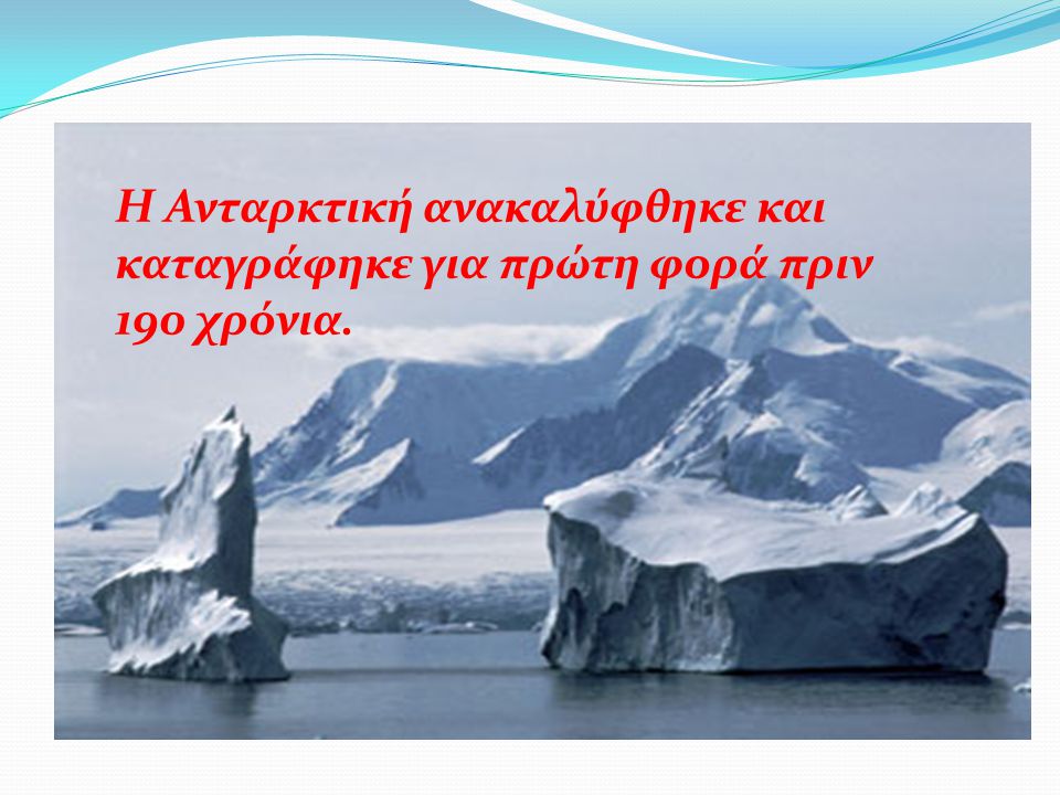 Η Ανταρκτική ανακαλύφθηκε και καταγράφηκε για πρώτη φορά πριν 190 χρόνια.
