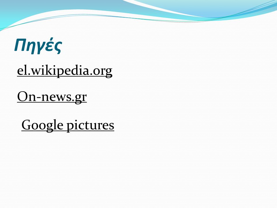 Πηγές el.wikipedia.org On-news.gr Google pictures