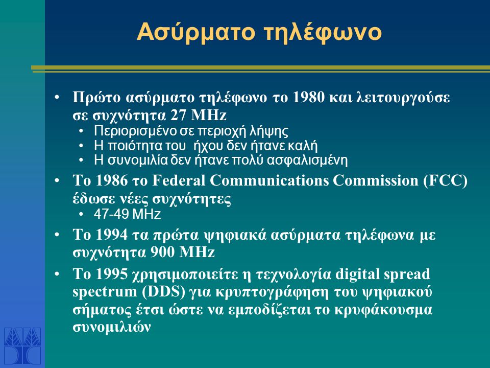 Ασύρματο τηλέφωνο Πρώτο ασύρματο τηλέφωνο το 1980 και λειτουργούσε σε συχνότητα 27 MHz. Περιορισμένο σε περιοχή λήψης.