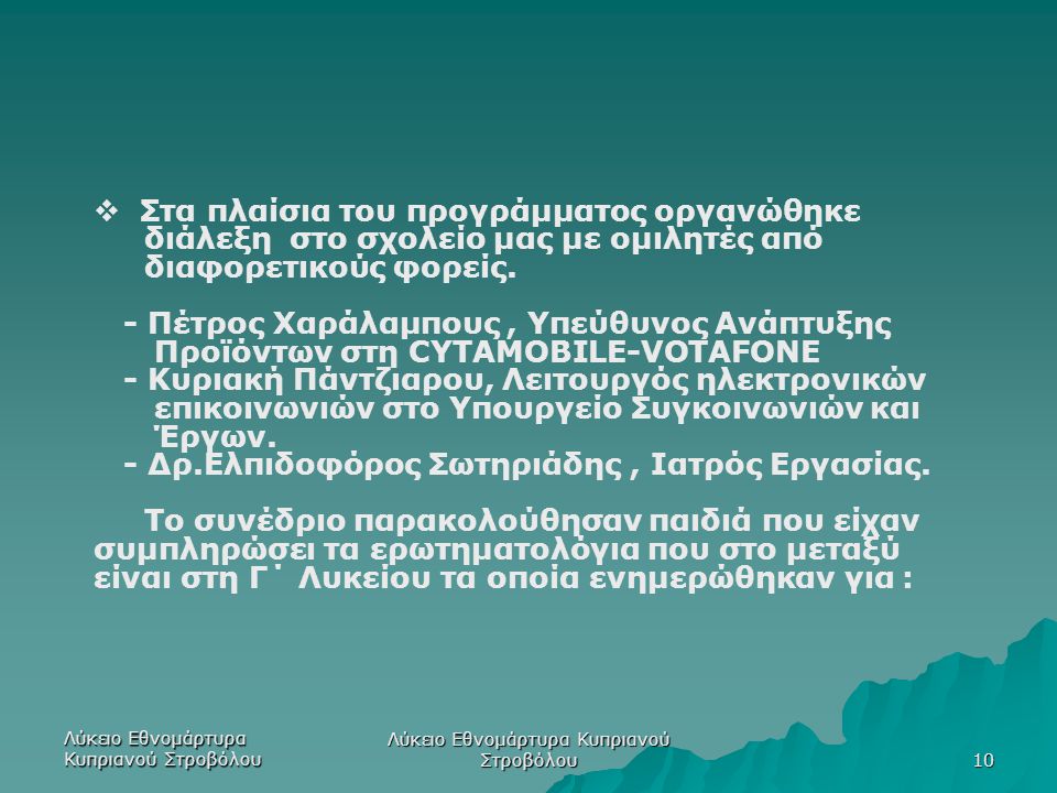 Λύκειο Εθνομάρτυρα Κυπριανού Στροβόλου