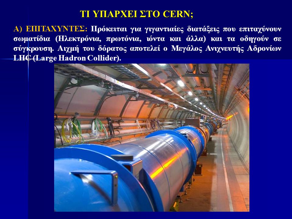 ΤΙ ΥΠΑΡΧΕΙ ΣΤΟ CERN;