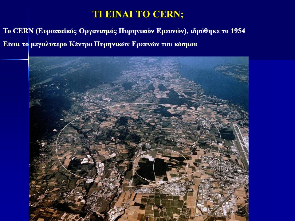 ΤΙ ΕΙΝΑΙ ΤΟ CERN; To CERN (Ευρωπαϊκός Οργανισμός Πυρηνικών Ερευνών), ιδρύθηκε το 1954.