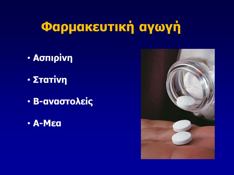 Φαρμακευτική αγωγή Ασπιρίνη Στατίνη Β-αναστολείς Α-Μεα
