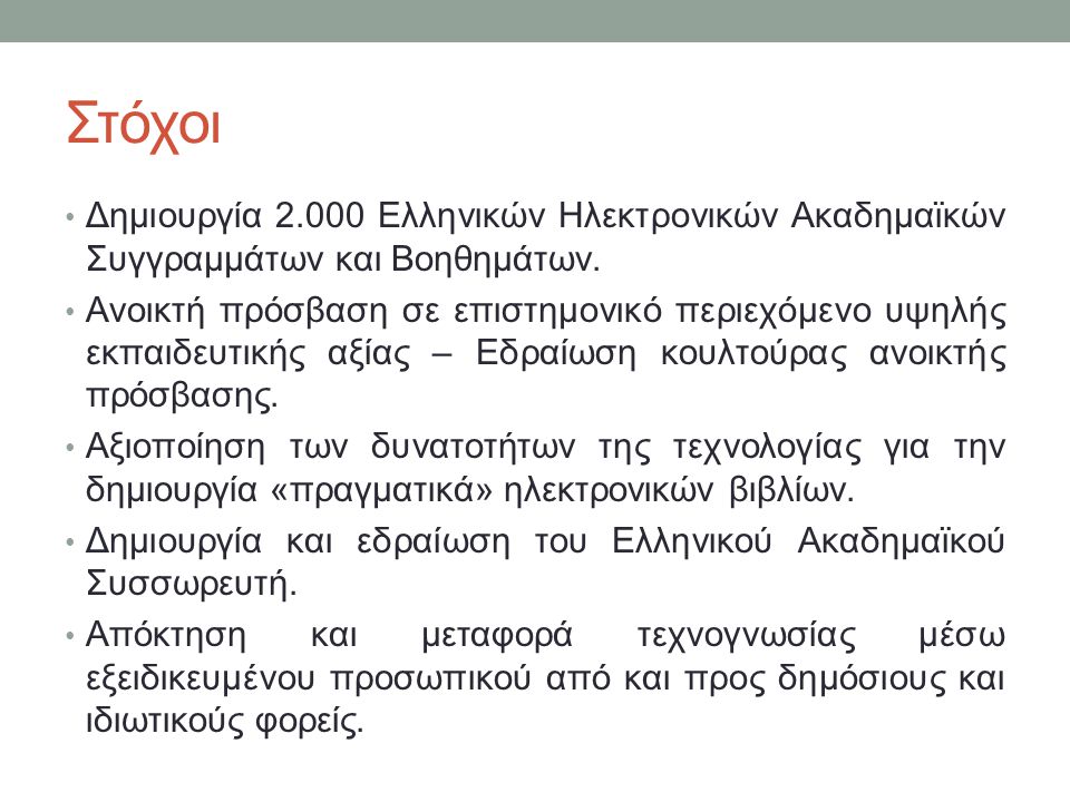 Στόχοι Δημιουργία Ελληνικών Ηλεκτρονικών Ακαδημαϊκών Συγγραμμάτων και Βοηθημάτων.