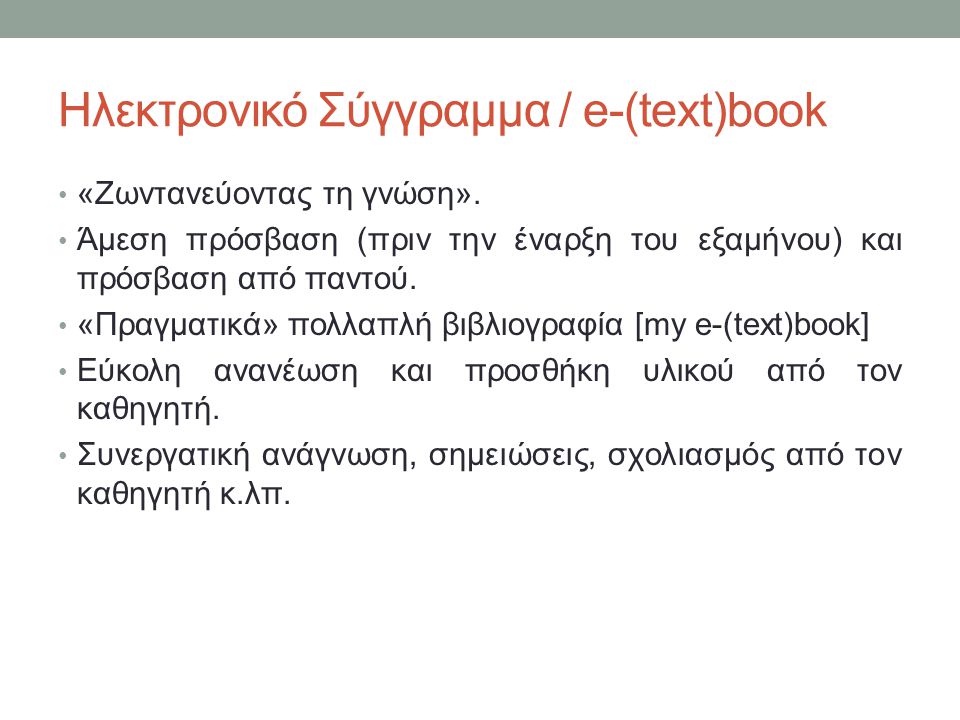 Ηλεκτρονικό Σύγγραμμα / e-(text)book