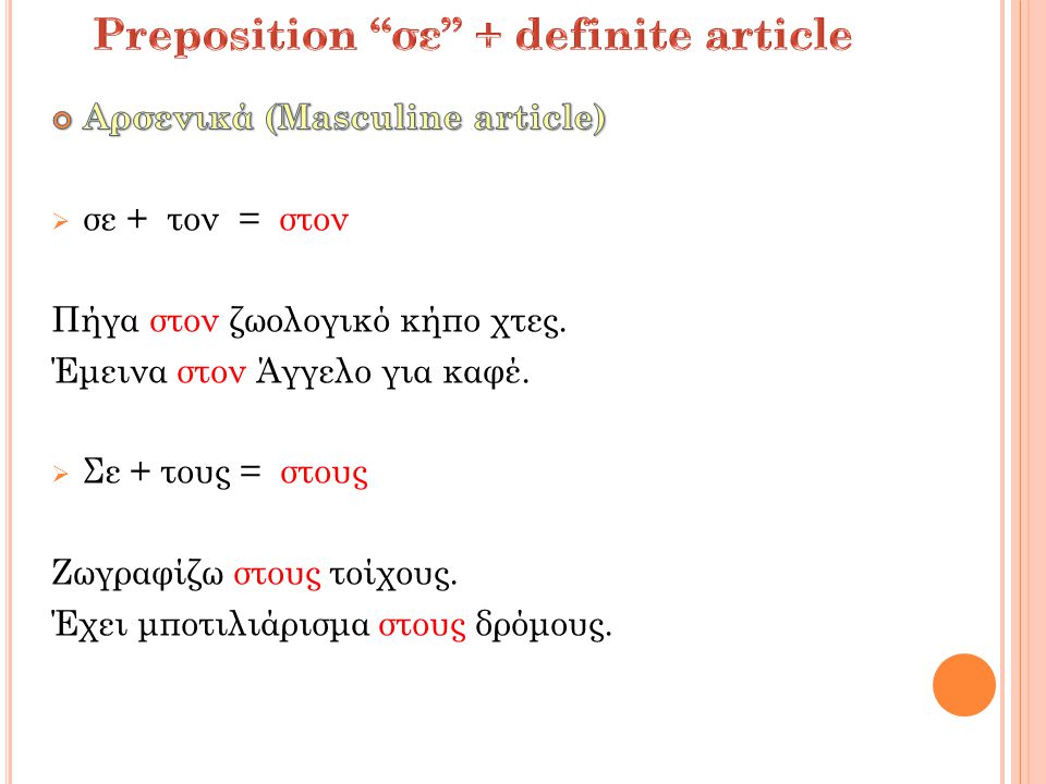 Preposition σε + definite article